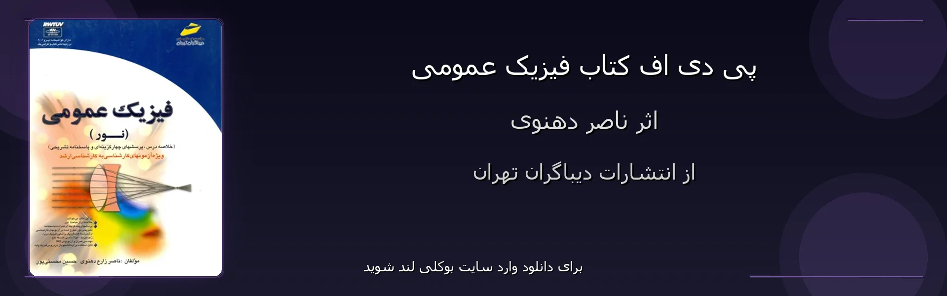 فیزیک عمومی - بنر - فایل استور